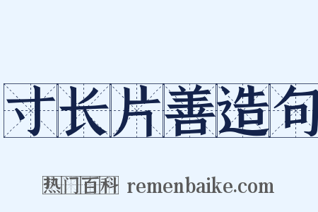 寸长片善造句是什么意思的图片